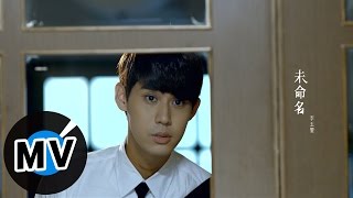 李玉璽 Dino Lee - 未命名 Untitle (官方版MV)