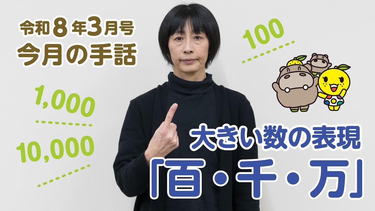 手話動画　第74回「百・千・万」