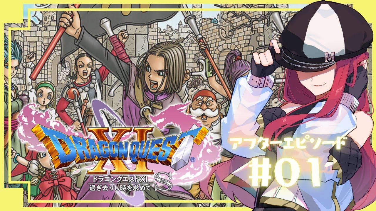 After#1【ドラクエXI】続くというのか…！！！【ゲーム配信】【#キャスケットMINA】