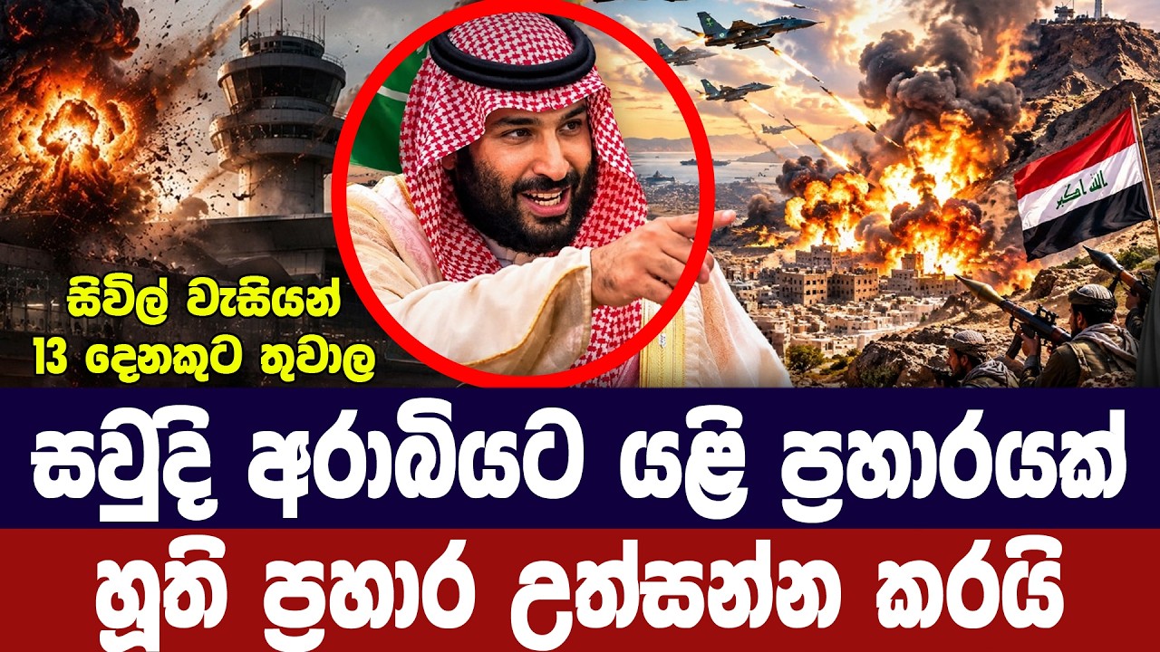 සවුදි අරාබියට මිසයිල ප්‍රහාර/සිවිල් වැසියන්ටත් හාන?