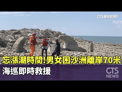 釣魚忘漲潮時間！　男女困沙洲離岸70米　海巡即時救援