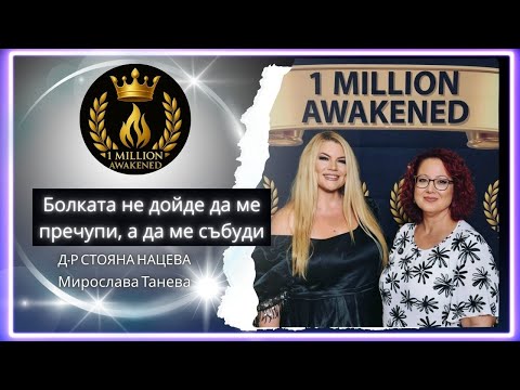 Болката пробужда — епизод 23, с Мирослава Танева