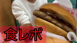 モスバーガーで食レポする男たち