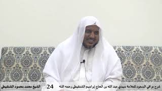 شرح مراقي السعود - 24- الشيخ محمد محمود الشنقيطي image