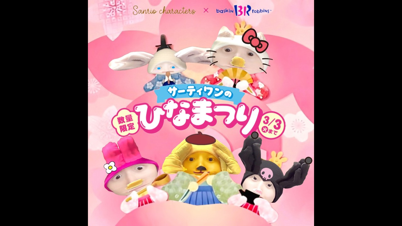 【タイムワイプ】SANRIO CHARACTERS VFX Challenge！サンリオ×サーティワンのひな祭り！ #sanrio #VFX #sanriocharacters