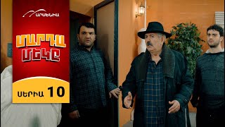 Մարդամեկը, Սերիա 10 / Mardameky