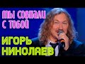 Игорь Николаев "Мы совпали с тобой" 