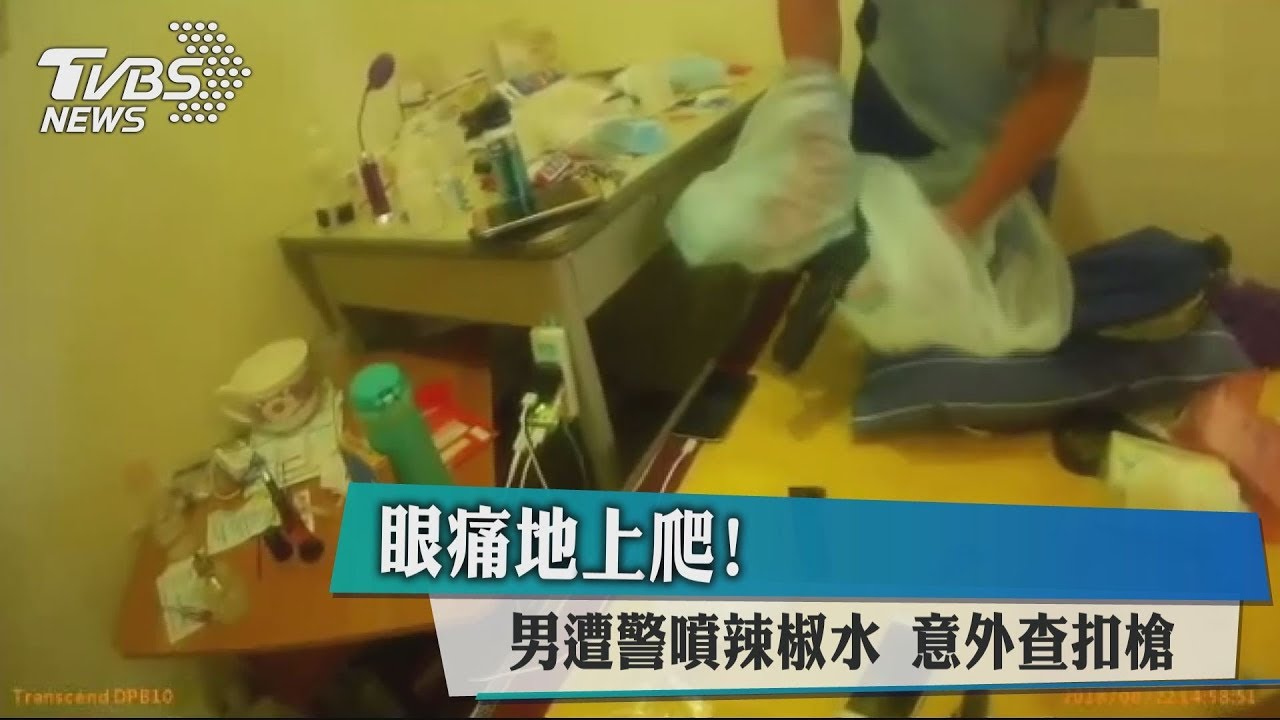 眼痛地上爬!男遭警噴辣椒水 意外查扣槍