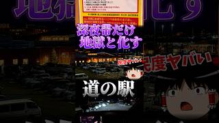 深夜だけ地獄になる道の駅