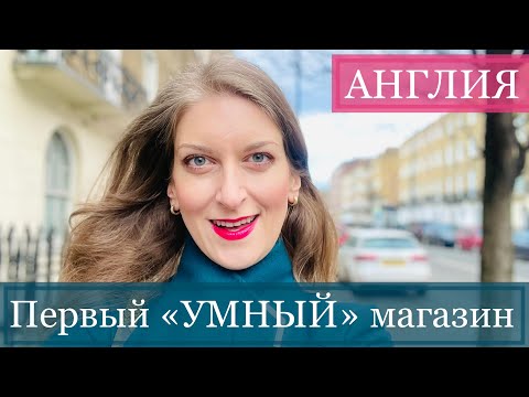 ЖИЗНЬ В АНГЛИИ. ПЕРВЫЙ МАГАЗИН В ЛОНДОНЕ БЕЗ КАСС и кассиров АМАЗОН. Лондон влог Март 2021 Лайк👍🏻