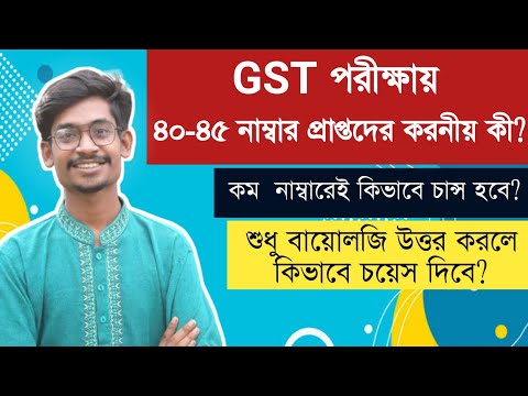 GST  তে কম নাম্বারে কিভাবে চান্স হবে? শুধু বায়োলজি উত্তর করলে কিভাবে সাবজেক্ট চয়েস দিবে? থাম্বনেইল