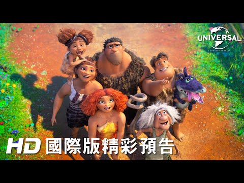 《古魯家族2：霸器新時代》預告片：官方預告