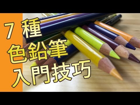 7種色鉛筆入門技巧 ( 素描教學班)@屯門畫室, 7 colour pencil techniques for beginner