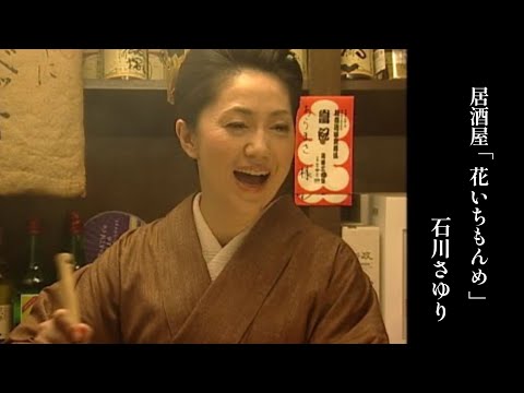 「居酒屋「花いちもんめ」」Music Video（full ver.） のサムネイル