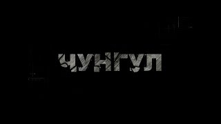 Чунгул - Фільм про фільм (Backstage, частина 2)