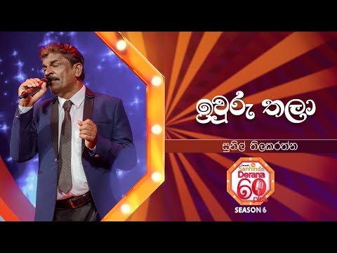 Iwuru Thala (ඉවුරු තලා) | Sunil Thilakarathna | Derana 60 Plus Season 06 | Top 48 | TV Deana