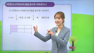 [동아출판] 백점 시리즈 초등 6학년 백점 수학 - 1. 분수의 나눗셈 _(자연수)÷(자연수)의 몫을 분수로 나타내어 볼까요
