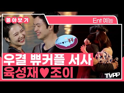 【#TVPP】 10년 전 우리의 심장을 간질간질하게 했던...😳 쀼커플 육성재💓조이 몰아보기 | 우리결혼했어요 | TVPP | MBC 150620 방송 외