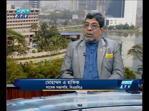 একুশে বিজনেস (সকাল) ০৪ সেপ্টেম্বর ২০১৮(আলোচক: মোহাম্মদ এ হাফিজ-সবাবেক সভাপতি, বিএমবিএ)