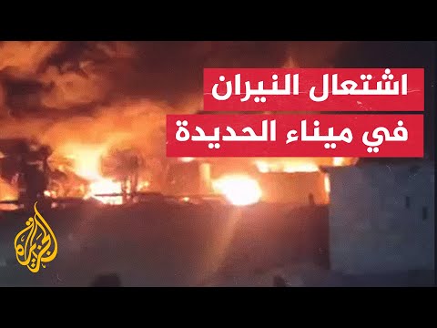 استمرار اشتعال النيران في ميناء الحديدة نتيجة الاستهداف الإسرائيلي