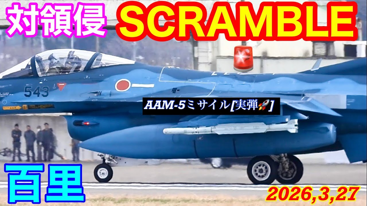 対領空侵犯対応スクランブル🚨SCRAMBLE緊急発進‼️国籍不明機をインターセプトせよ‼️F-2×2機AAM-5ミサイル🚀実弾装備!!アラート機離陸から着陸そしてデアーミング&E/Gシャットダウンまで