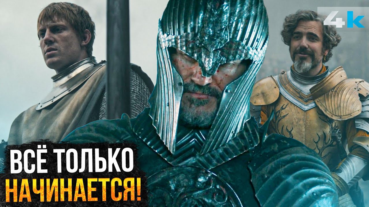 Рыцарь Семи Королевств: Разбор 5 серии. Все только начинается!
