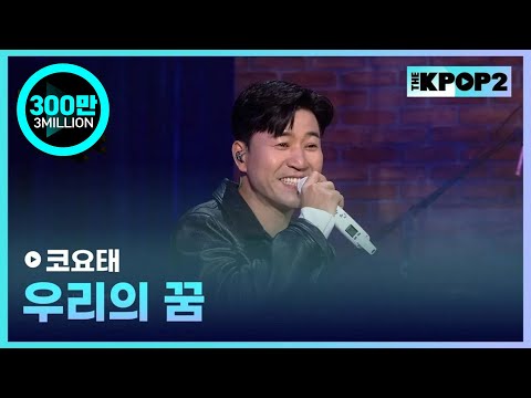 코요태, 우리의 꿈 │ 월간 더 스테이지 [230325]