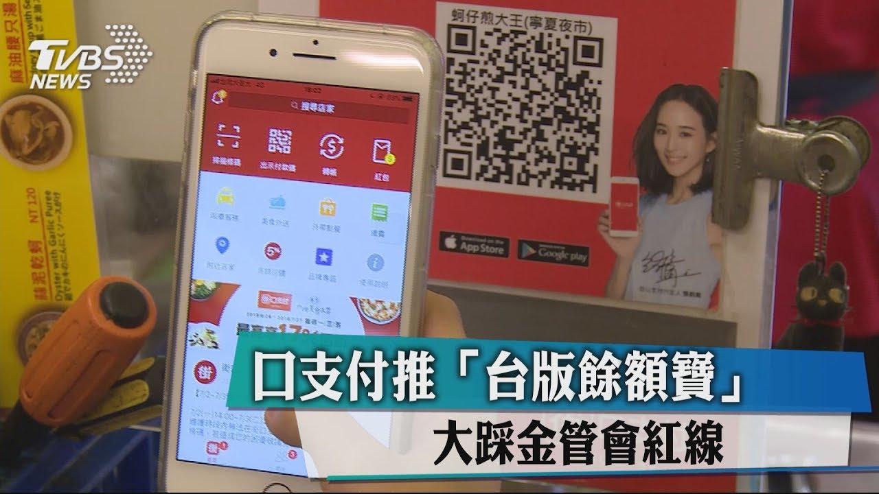街口支付推「台版餘額寶」 大踩金管會紅線