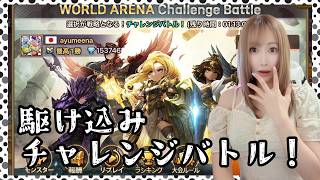 【Summonerswar】残り１時間！駆け込みチャレンジバトル☆彡【あゆみぃな】