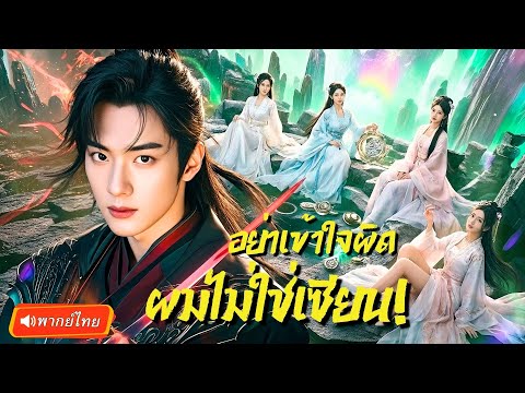 เซียนหนุ่มถูกหาว่าไร้พรสวรรค์! ใครจะรู้เขาคือ GM ทะลุสวรรค์สิบดอกบัวทอง!?