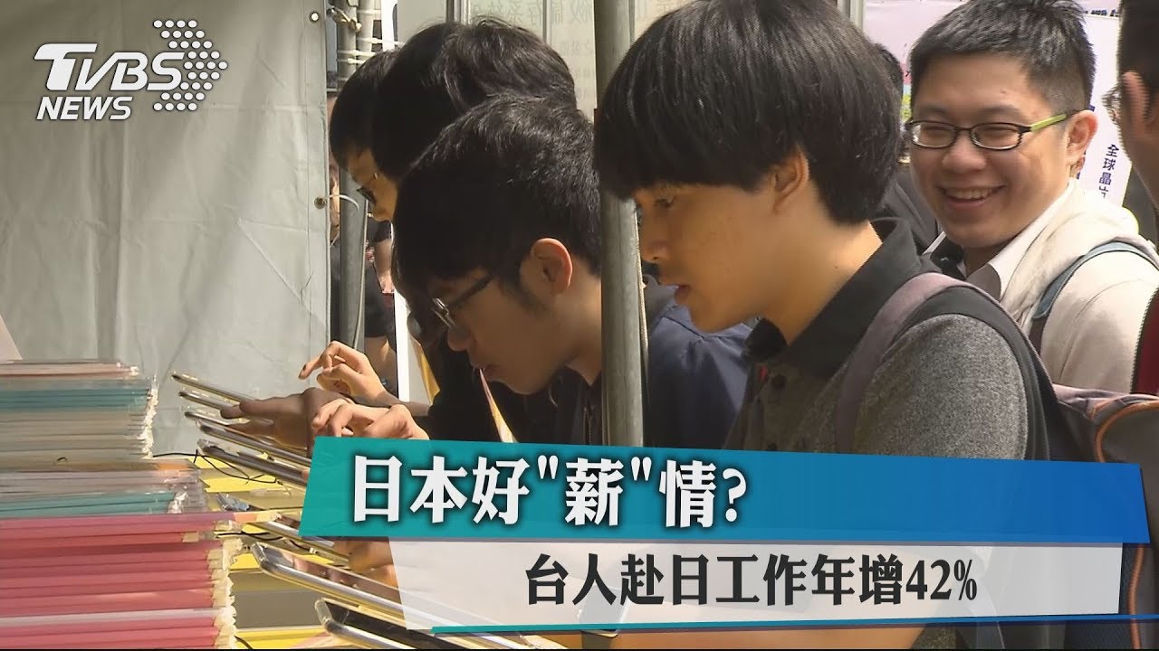 日本好「薪」情? 台人赴日工作年增42%