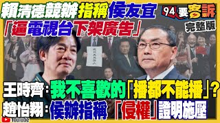 賴清德競總指控侯友宜：阻擋民進黨廣告播出