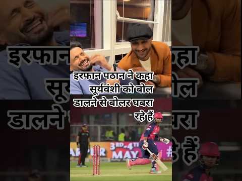 इरफान पठान ने कहा सूर्यवंशी को बोल डालने से बोलर घबरा रहे हैं #india
