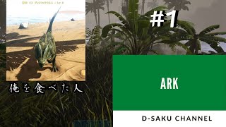 【ARK】 初回 恐竜サバイバル！！　♯1【ゲーム実況】