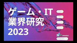 【新卒向け】ゲーム・IT業界研究2023