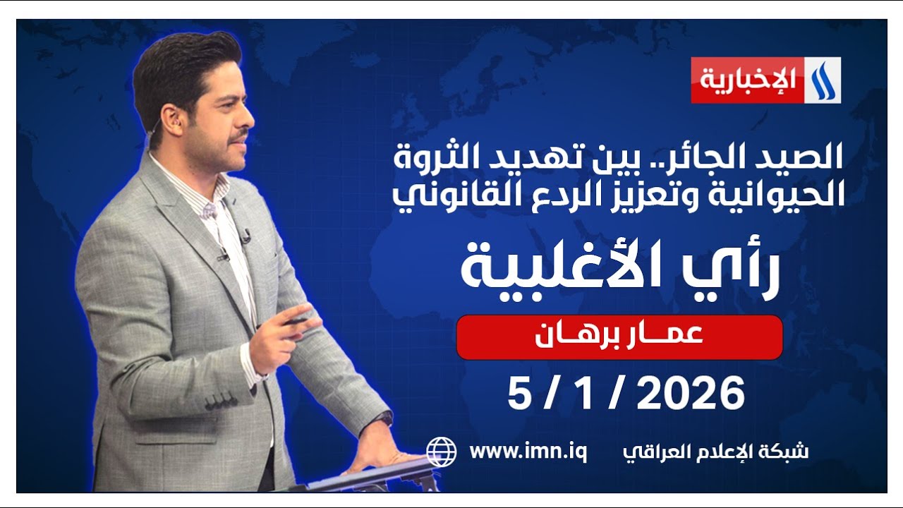 فيديو | الصيد الجائر.. بين تهديد الثروة الحيوانية وتعزيز الردع القانوني | في ‎#رأي_الاغلبية مع عمار برهان