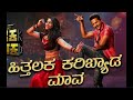 Hithalaka Karibyada Maava Lyrical Prabhudeva Nishvika Naidu Yogaraj Bhat Malu Nipanal