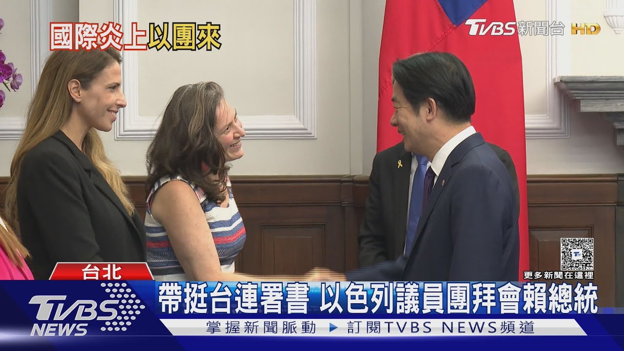 帶挺台連署書 以色列議員團拜會賴總統 挺巴人士發聲