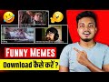 (Copyright Free) Funny Memes Download Kaise Kare ? How To Download Funny Memes ?