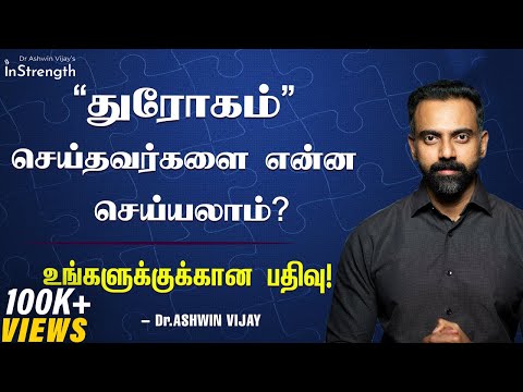 துரோகம் செய்தவர்களை என்ன செய்யலாம்?