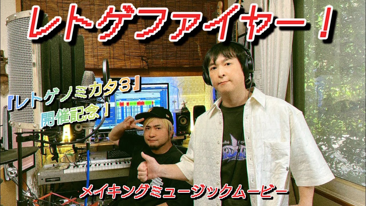 レトゲノミカタ3開催記念！『レトゲファイヤー！』MMM