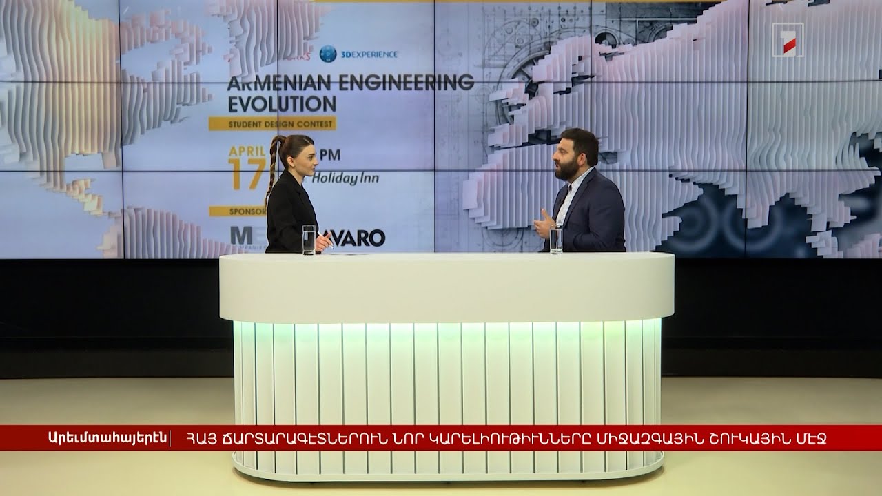 Հայ ինժեներների նոր հնարավորությունները միջազգային շուկայում | Հարցազրույց Անդրե Կույումջյանի հետ