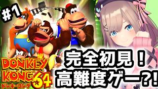 【ドンキーコング64】初見！！名作！高難度？ドンキーやってみるる！！！！！！！【にじさんじ/鈴原るる】