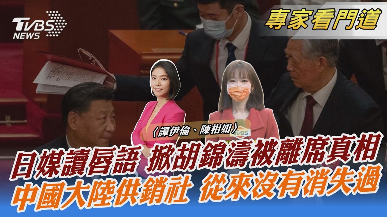 胡錦濤「被離場」內幕曝光!唇語專家解讀