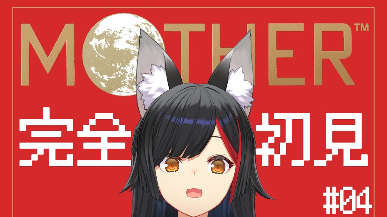 【 MOTHER 】完全初見のMOTHER。#４【 ホロライブ / 大神ミオ 】