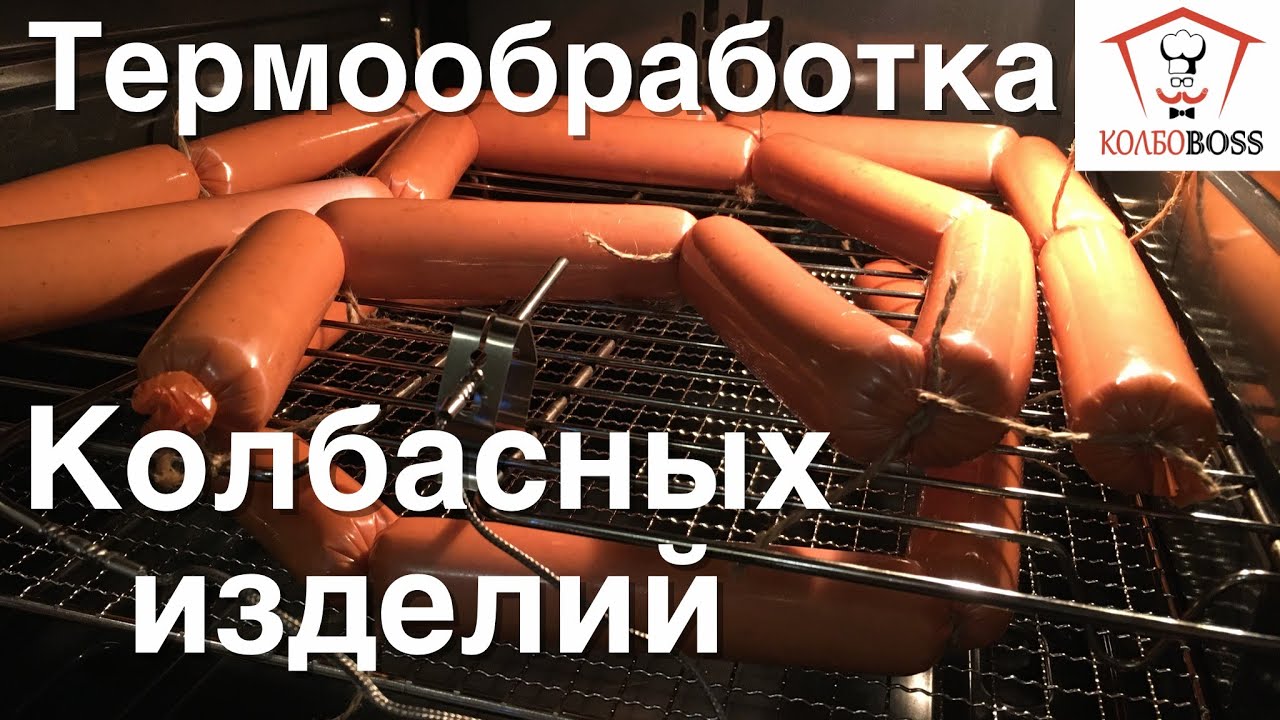 Термообработка домашней колбасы