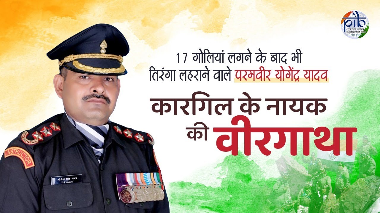 आज कारगिल विजय दिवस पर सुनिए, परमवीर चक्र विजेता, सूबेदार मेजर और मानद कैप्टन योगेंद्र सिंह यादव की साहसिक गाथा..