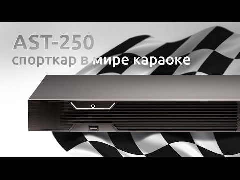 Караоке-система AST 250