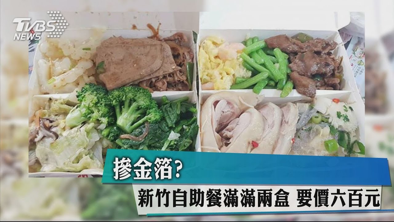 摻金箔?新竹自助餐滿滿2盒 要價600元