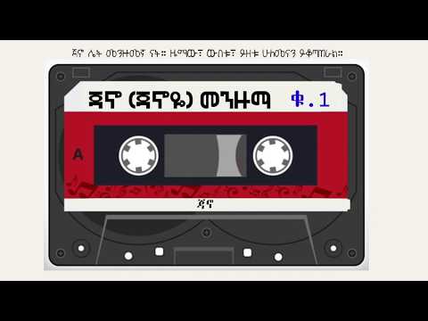 የ ጃኖ መንዙማ ቁጥር አንድ | Jano menzuma | ጃኖ ሴት መንዙመኛ ናት። ዜማው፣ ውበቱ፣ ይዘቱ Nessim Almuhaba MuhammedNessim